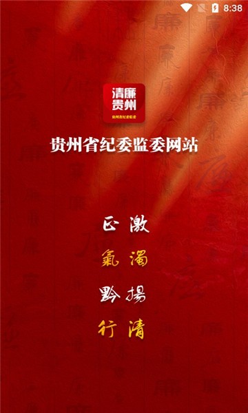 清廉贵州官方平台v1.2.5安卓版