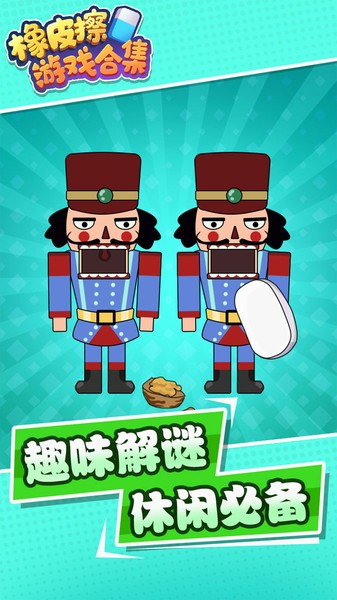 橡皮擦游戏合集最新版v1.0.2 安卓版