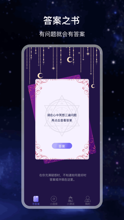 决策答案之书官方版v3.1.0 安卓版