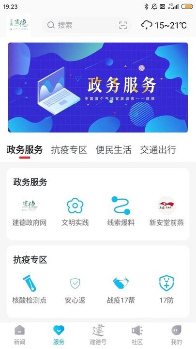 宜居建德app官方版
