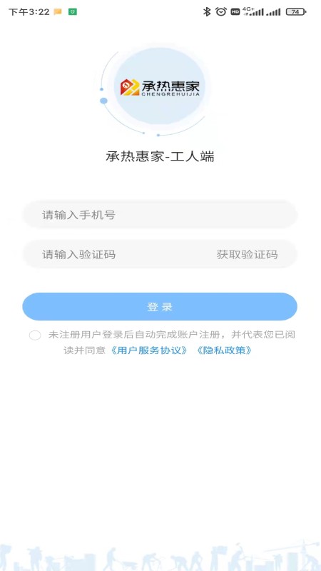 承热惠家工人端最新版v1.1.12安卓版