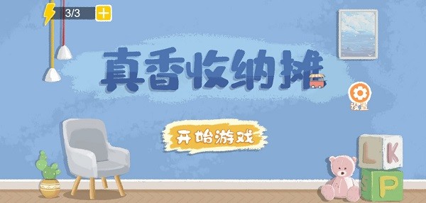 真香收纳摊游戏最新版v1.3 安卓版