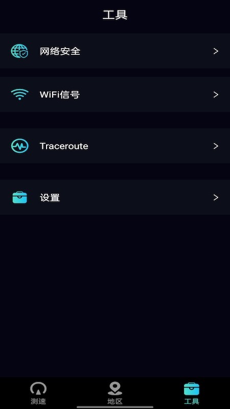 快捷网络工具软件v1.1 安卓版