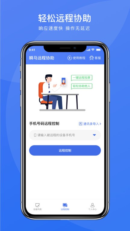 瞬马远程协助免费版v1.0.21安卓版