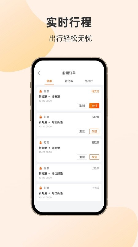 海南轮渡管家APPv1.1.3.0 安卓版