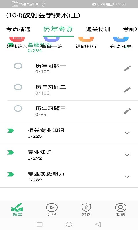 放射医学技术士历年真题v1.2.4 安卓版