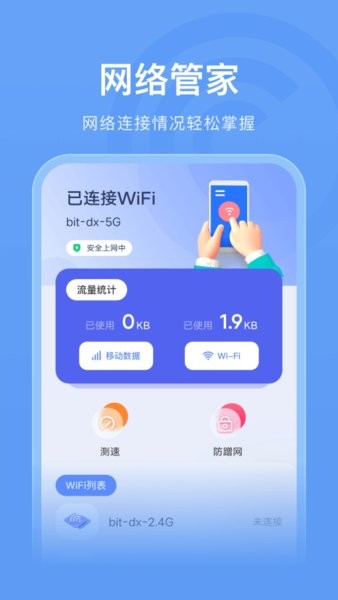 wlan连接管家最新版本