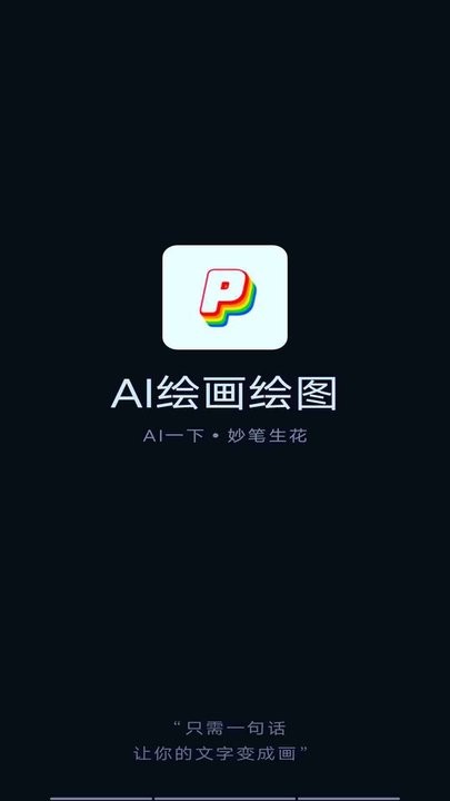 AI绘画绘图app