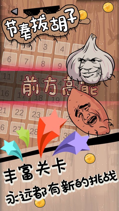 节奏拔胡子小游戏官方版v1.2 安卓版