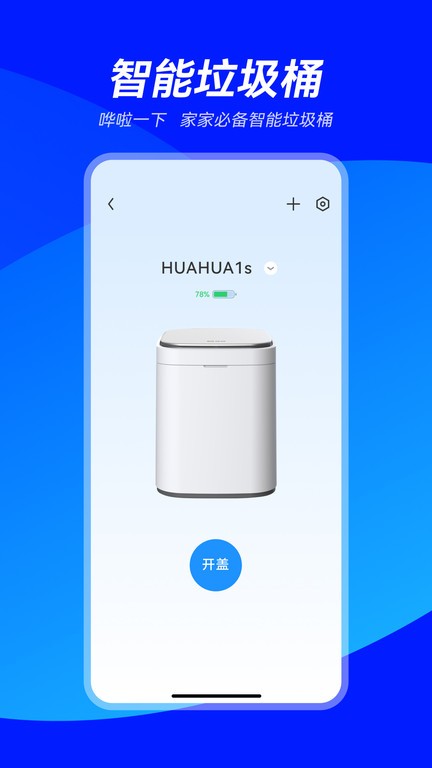 哗哗智能垃圾桶