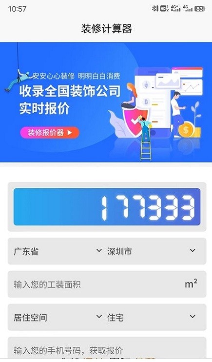 装修报价器app