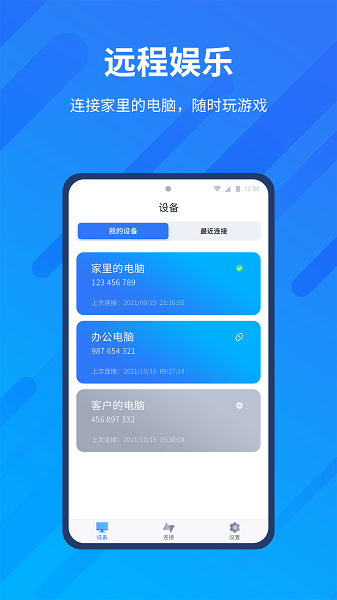 远程控制软件anyviewerv2.3.0 安卓版