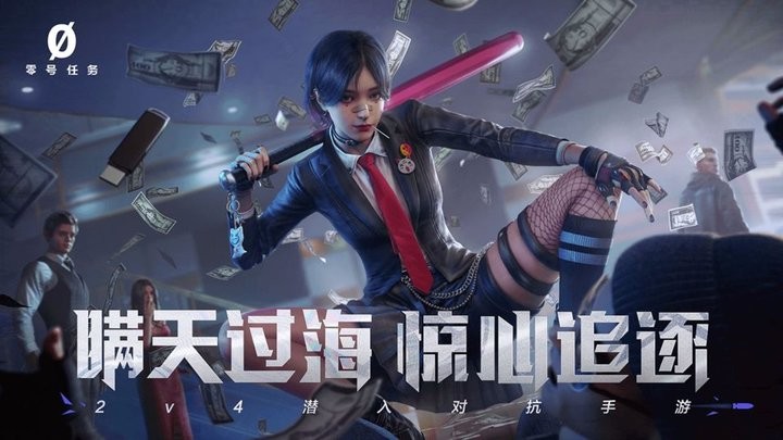 零号任务网易正版手游v2.2.1 安卓版
