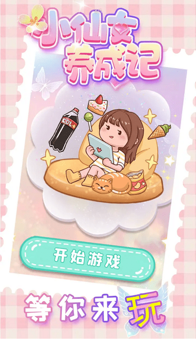 小仙女养成记最新版v1.0.0 安卓版