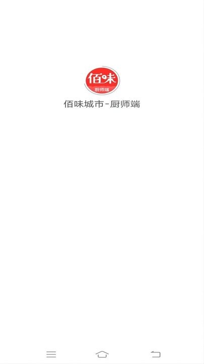 佰味城市厨师端官方版v1.0.4 安卓版