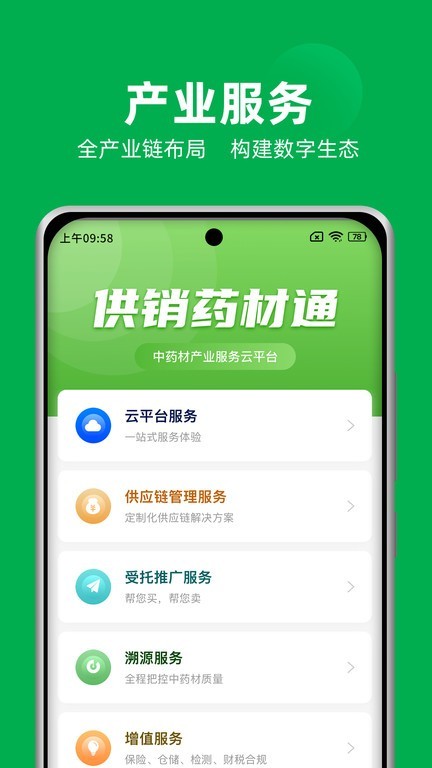 供销药材通云平台v1.6.1 安卓版