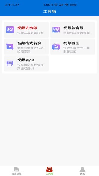 文案提取侠appv1.2.5安卓版