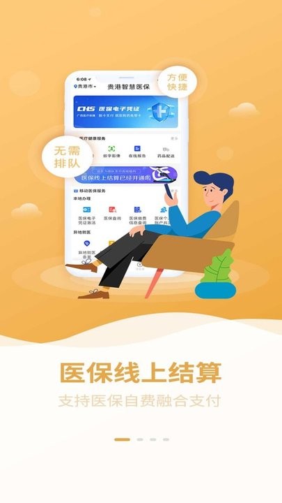 贵港智慧医保app安卓官方版