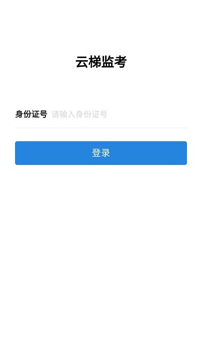 云梯监考系统官方版v1.0.2 安卓版