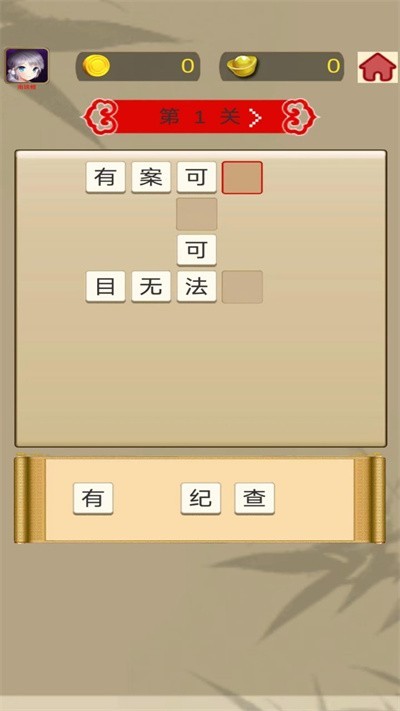 成语乐逍遥游戏v0.2 安卓版