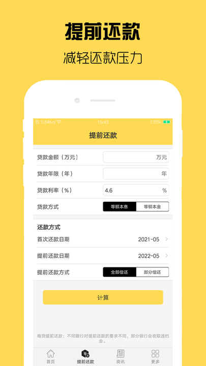 房贷计算器计算软件下载
