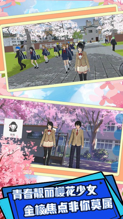 樱花恋爱大作战游戏v1.2 安卓版