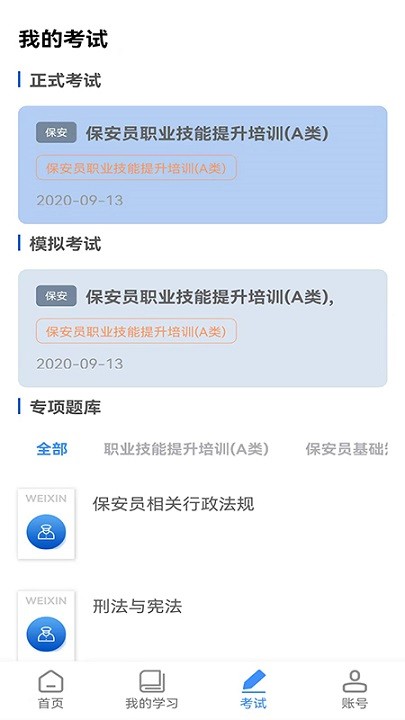 威信保安培训官方最新版v1.6.1 安卓版