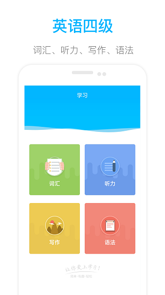 掌上英语四级学习软件免费版v1.0 安卓版