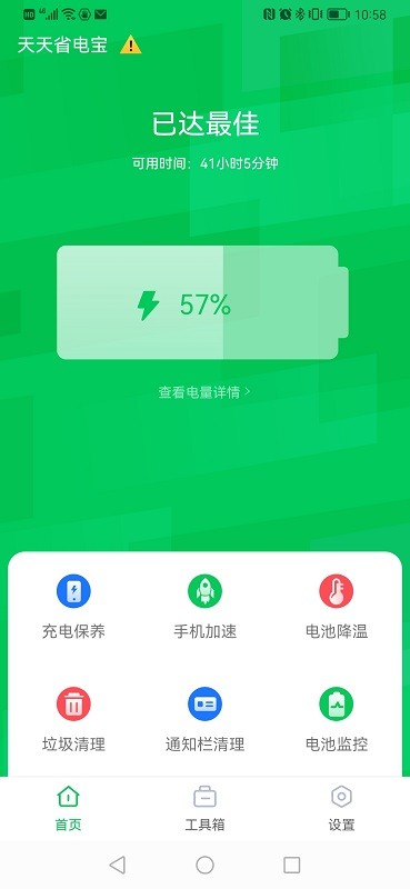天天省电宝app