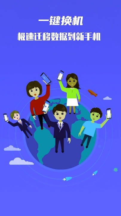 一键手机克隆同步助手app