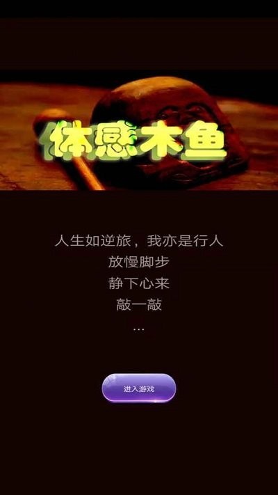 体感木鱼官方版v1.0 安卓版