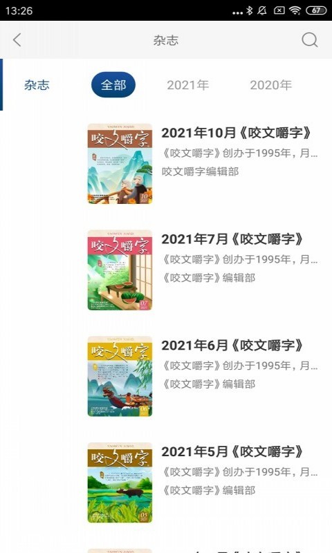 咬文嚼字APP