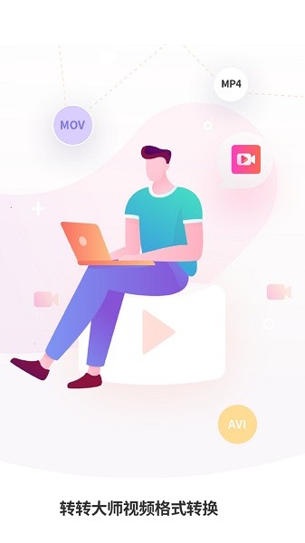转转大师视频格式转换app官方版v1.2.2 安卓版