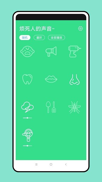 烦死人的声音appv1.0.0 安卓版