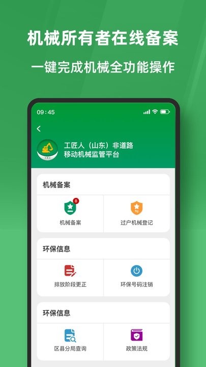 工匠人非道路移动机械监管平台最新版v1.0.6安卓版