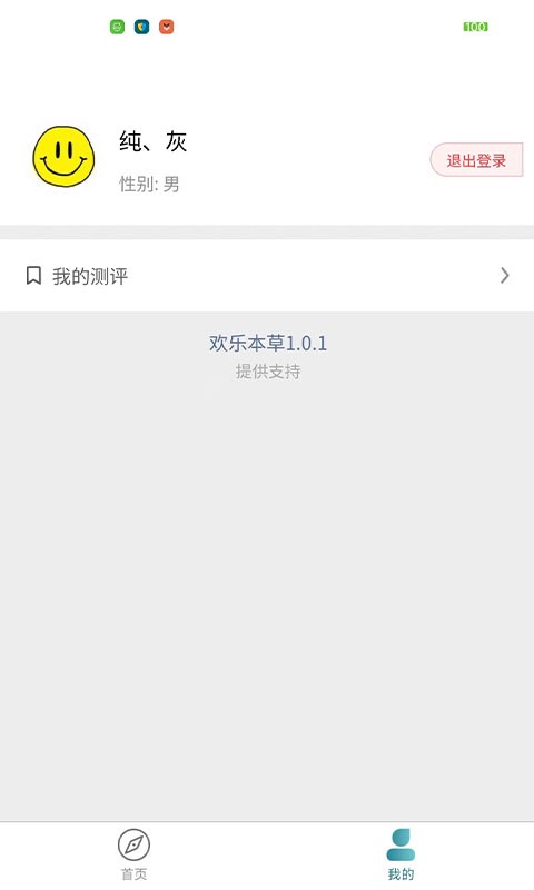 欢乐本草问卷v1.0.1 安卓版