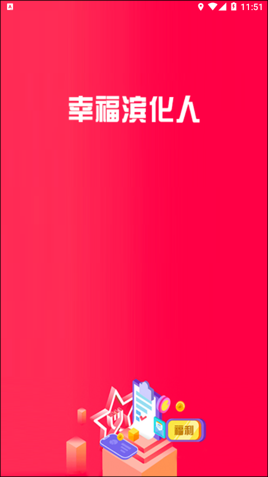 幸福滨化人生活服务平台官方版v1.1.0 安卓版