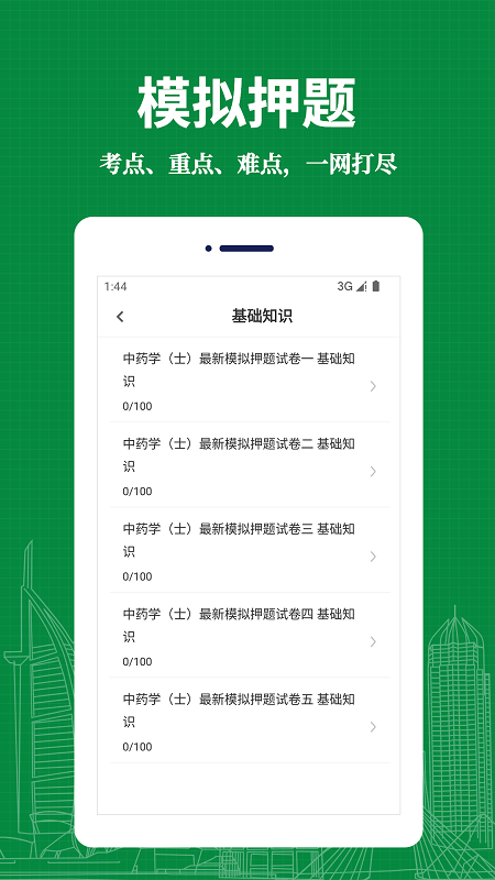中药士易题库app