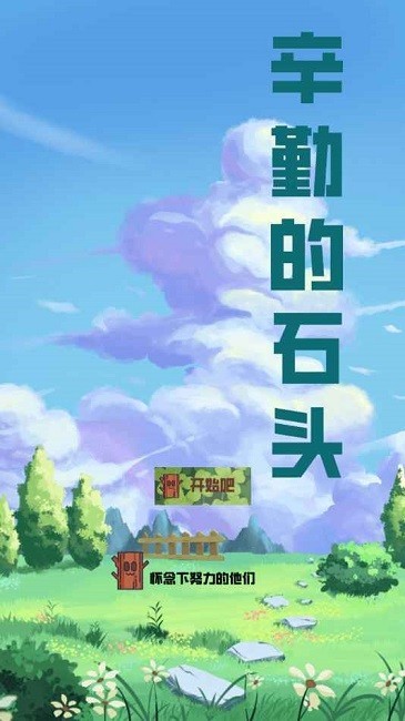 辛勤的石头游戏