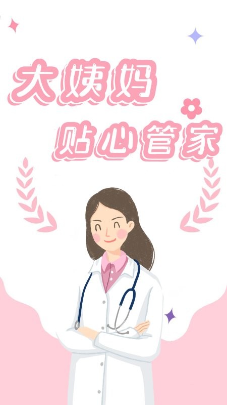 经期追踪器安卓免费版v2.0 安卓版