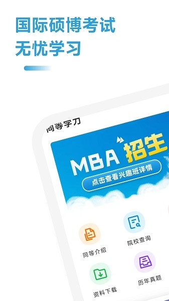 mba联考考试助手最新版v1.0.0 安卓版