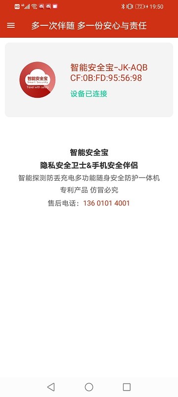 智能安全宝App