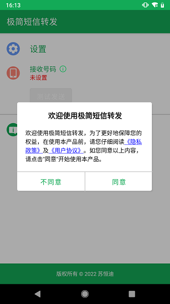 极简短信转发免费版v1.0.1 安卓版