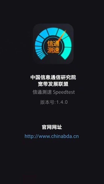信通测速Speedtestv1.4.0 安卓版