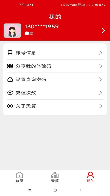 天算系统v1.0 安卓版