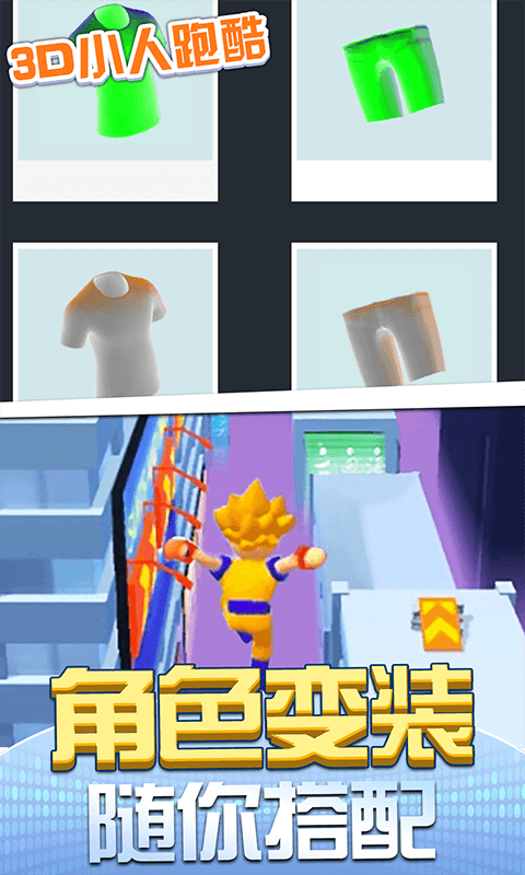 3D小人跑酷游戏v1.0.0 安卓版