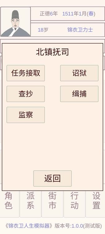 锦衣卫人生模拟器最新版v1.0.0 安卓版