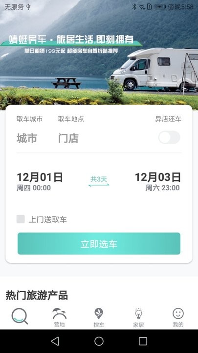 蜻蜓房车app最新版