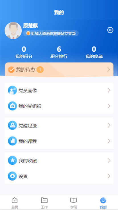 晋城市消防救援智慧党建平台v1.0.1 安卓版