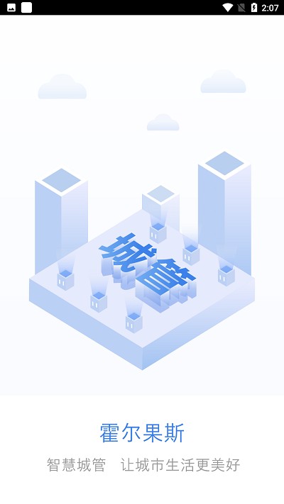 霍尔果斯智慧城管appv1.0.0 安卓版